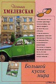 Книга Большой кусок мира [Большой кусок света]
